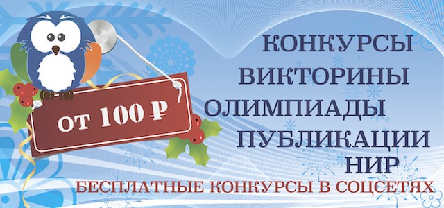 Конкурсы.